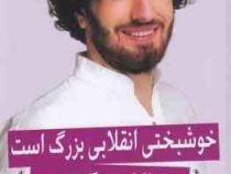 خوشبختی انقلابی بزرگ است (هاکان منگوچ . شهرزاد صدر)