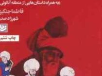 داستان های دلنشین از مولانا (فاطما جنگیز.شهرزاد صدر)