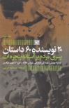 20 نویسنده 60 داستان جلد 2 : پسری مرده بر آستانه پنجره ات (لیدیا دیویس.بهاراتی موکرجی.بروس هالندراجر