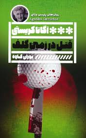 قتل در زمین گلف (آگاتا کریستی . پوران کاوه)
