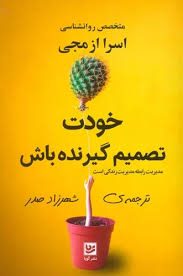 خودت تصمیم گیرنده باش : مدیریت رابطه مدیریت زندگی است (اسرا ازمجی . شهرزاد صدر)