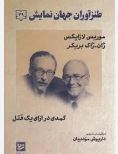 طنزآوران جهان نمایش 39 موریس لازایگس.ژان ژاک بریکر (داریوش مودبیان)