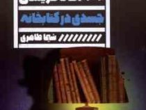جسدی در کتابخانه (آگاتا کریستی . شیما طاهری)