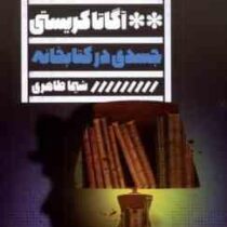 جسدی در کتابخانه (آگاتا کریستی . شیما طاهری)