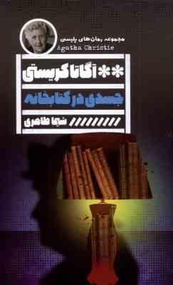 جسدی در کتابخانه (آگاتا کریستی . شیما طاهری)