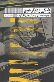 زندگی و دیگر هیچ : مجموعه ده 10 داستان کوتاه (ولادیمیر نابوکوف . لیلی کافی)