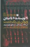 20 نویسنده 60 داستان جلد 4 : ویولن زن یک دست (تس گالاگر.ریموند کارور.دن شائون.لوئیز اردریک.اسدالله ا