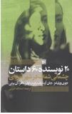 20 نویسنده 60 داستان جلد 5 پنجم : چشمانی شفاف در شهر نقره ای (جوی ویلیامز.اسدالله امرایی)