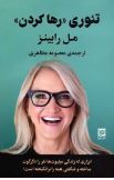 تئوری رها کردن(مل رابینز.معصومه مظاهری)