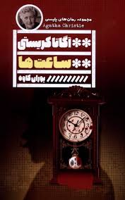 ساعت ها (آگاتا کریستی . پوران کاوه)