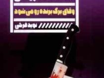 وقتی برگ برنده رو می شود (آگاتا کریستی . نوید فرخی)