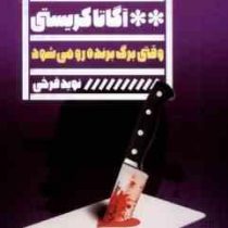 وقتی برگ برنده رو می شود (آگاتا کریستی . نوید فرخی)