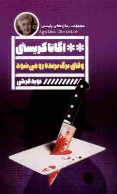 وقتی برگ برنده رو می شود (آگاتا کریستی . نوید فرخی)