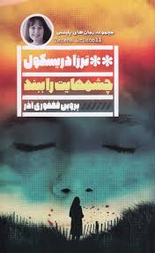 چشمهایت را ببند (ترزا دریسکول . پروین فغفوری آذر)