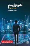 تکنولوژیسم:غروب ایسم ها (حامد خداداد)