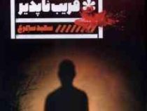 فریب ناپذیر (هارلن کوبن . سعید سیمرغ)