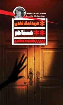 مستاجر (فریدا مک فادن . معصومه مظاهری)