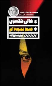 هنوز نمرده ام (هالی جکسون . مریم هندوزاده)