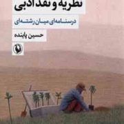 نظریه و نقد ادبی درسنامه ای میان رشته ای جلد 1 اول ویراست دوم (حسین پاینده)