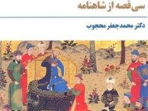 آفرین فردوسی :سی قصه از شاهنامه (محمد جعفر محجوب)