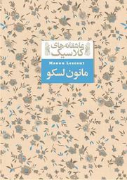 عاشقانه های کلاسیک مانون لسکو (آبه پرهوو.محمود گودرزی)