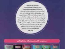 باشگاه مغز 3 توجه و تمرکز : رده سنی 5 تا 8 سال (تارا رضاپور . حامد اختیاری)