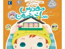 به من بگو این چیه؟ :خونه می سازم آسون به من می گن مهندس ساختمون (روث اسپایرو.آیرین چان)