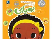به من بگو این چیه؟ :آهای بینی کجایی؟به این می گن بویایی (روث اسپایرو.آیرین چان)