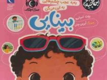 به من بگو این چیه؟ :به به عجب چشم هایی به این می گن بینایی (روث اسپایرو.آیرین چان)