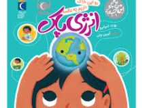 به من بگو این چیه؟ :رو این خاک داریم یه عالمه انرژی پاک (روث اسپایرو.آیرین چان)
