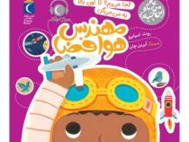 به من بگو این چیه؟ :کجا می رم؟ تا اون بالا به من می گن مهندس هوا و فضا (روث اسپایرو.آیرین چان)