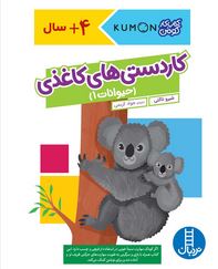 کتاب کار کومن : کاردستی های کاغذی (حیوانات 1) (شیرو تاکئی.جواد کریمی)