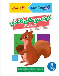 کتاب کار کومن کاردستی های کاغذی حیوانات 2(شیرو تاکئی.جواد کریمی)