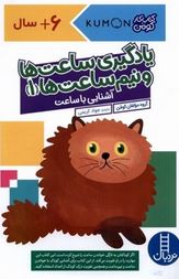 کتاب کار کومن : یادگیری ساعت ها و نیم ساعت ها 1 . آشنایی با ساعت (مولفان کومن.جواد کریمی)