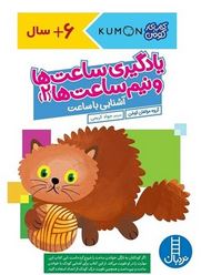 کتاب کار کومن : یادگیری ساعت ها و نیم ساعت ها 2 . آشنایی با ساعت (مولفان کومن.جواد کریمی)