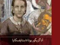 شوهرم داستایفسکی (آنا گرگیور یونا داستایفسکایا.سبحان اسماعیلی سیگارودی)