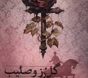 گل رز و صلیب (الکساندر بلوک فاطمه قاسمی )