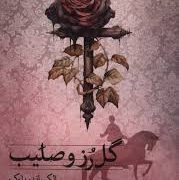 گل رز و صلیب (الکساندر بلوک فاطمه قاسمی )
