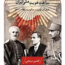 ساخت هویت ملی فرهنگ قدرت و حکومت 1250 -1320