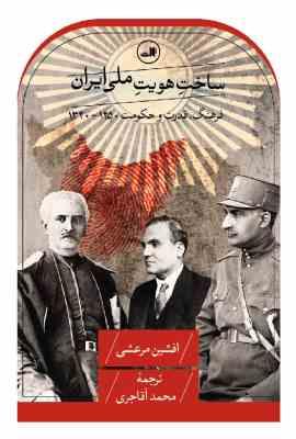 ساخت هویت ملی فرهنگ قدرت و حکومت 1250 -1320