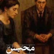 محبس (ژان پل سارتر رهام برکچی زاده )