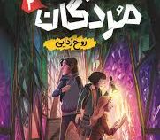 مدرسه مردگان 2 روح زدایی (جی ای وایت . زینب مهدوی پور . اکرم شکرزاده)
