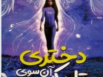 دختری آن سوی تاریکی (ال. بی. آن، اکرم شکرزاده)