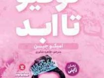 توکیو تا ابد : رمان ژاپنی (امیکو جین.طاهره شکوری)