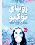 رویای توکیو : رمان ژاپنی (امیکو جین.سهیلا عرب)