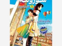سوزومه 1 قفل جادویی (ماکاتو شانکای . مطهره ابراهیم زاده)