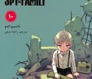خانواده × جاسوس 10 (تاتسیو اندو.راحله بدیعی)