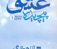 عشق پیچیده (آنا هوانگ . مهدیه ترنم)