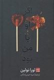 اگر او با من بود (لورا نولین. مینا حیدرزادگان) جلد شومیز