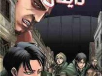 حمله به تایتان 5 (هاجیمه ایسایاما.فرهاد بیگدلو)